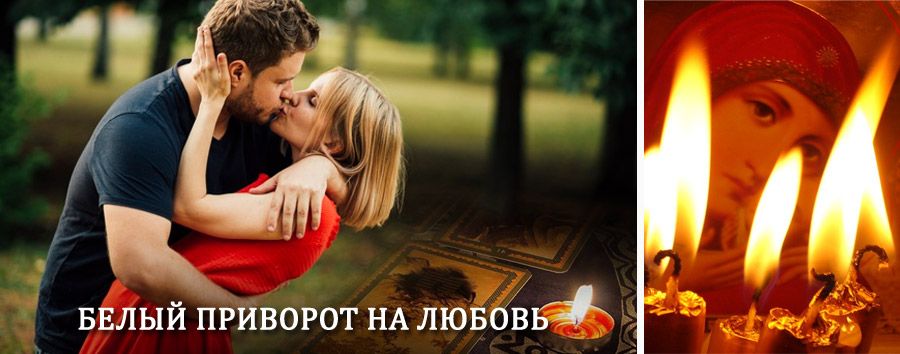 Приворот в домашних условиях на мужчину в Кашире