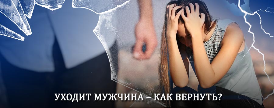 Как вернуть мужа в семью – действенный способ от гадалки в Кашире