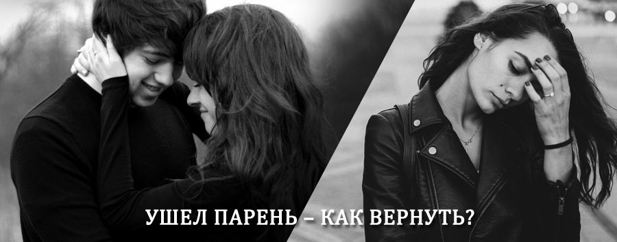 Как вернуть парня после расставания – действенный приворот от гадалки в Кашире